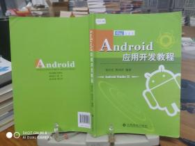 9787549317066     Android应用开发教程