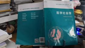 9787309148688 医学社会学（复旦大学上海医学院人文医学核心课程系列教材）