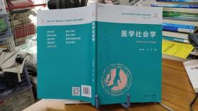 9787309148688 医学社会学（复旦大学上海医学院人文医学核心课程系列教材）