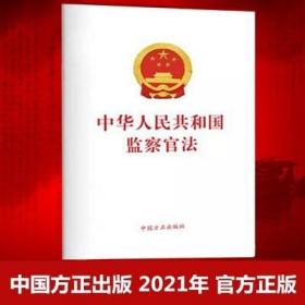 中华人民共和国监察官法 2021年8月新版 中国方正出版社 单行本