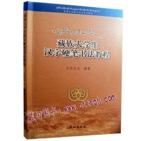 藏族大学生汉字硬笔书法教程（汉）-藏田藏文图书-汉字-硬笔书法