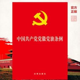 中国共产党党徽党旗条例2021年新版法律出版党徽党旗管理基本遵循