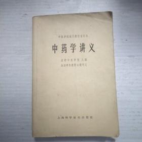 正版老书中药学讲义成都中医学院本草研究组编中医草药1964版古旧