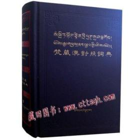 梵藏汉对照词典-藏田藏文图书-对照词语