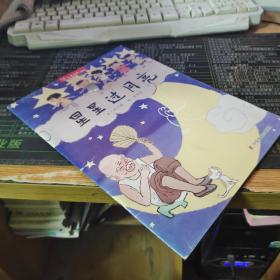儿童时代图画书:星星过月亮