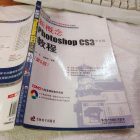 新概念Photoshop CS3教程（中文版）（第5版）【少许笔划，附光盘】