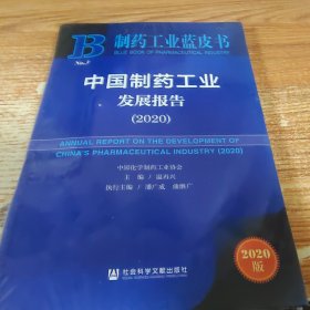制药工业蓝皮书：中国制药工业发展报告（2020）未拆封