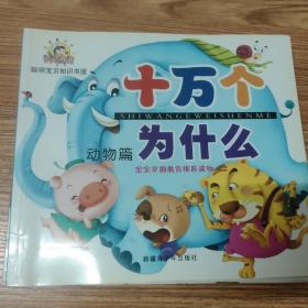阳光宝贝十万个为什么：全四册