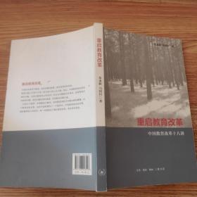 重啟教育改革