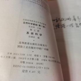 自然科学基础.第五册.系统科学【上下书角水印，不妨碍翻阅】