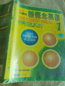新概念英语1：英语初阶