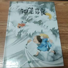 中国童话绘本：神笔马良