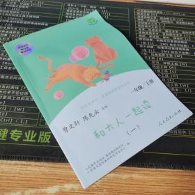 一年级（下）和大人一起读（1）