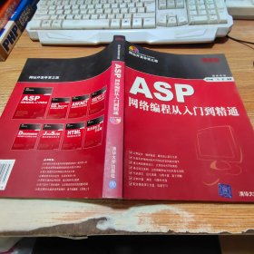 ASP网络编程从入门到精通【附光盘】