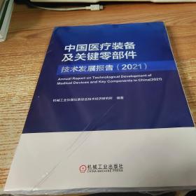 中国医疗装备及关键零部件技术发展报告（2021）未拆封