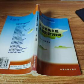 中国农村法律知识读本：减轻农民负担法律知识100问【书角破损】