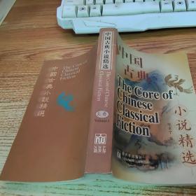 中国古典小说精选（上卷英汉对照）