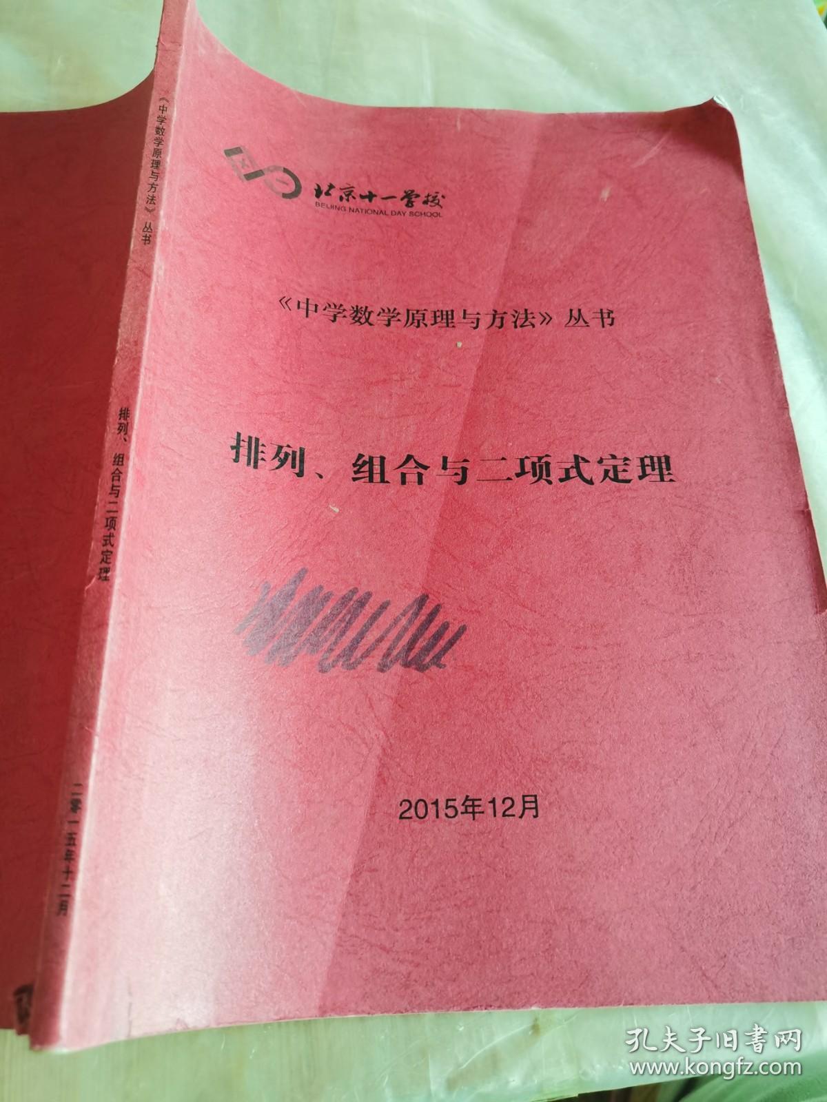 北京十一学校 中学数学原理与方法丛书 排列 组合与二项式定理 孔夫子旧书网