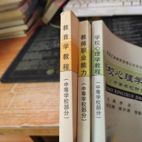 黑龙江省教师资格认定培训与考试用书（中等学校部分） 学校心理学教程 、教师职业能力 、教育学教程全三册