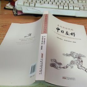 中日友好-2019年廖承志与池田大作思想学术研讨会论文集