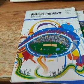 奥林匹克价值观教育基础手册、任务卡，两册合售