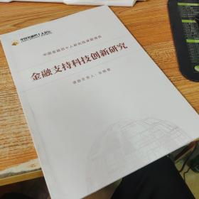 中国金融四十人研究课题报告：金融支持科技创新研究
