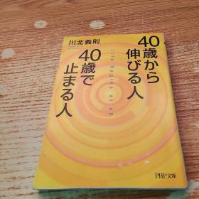 日文原版 40歳から伸びる人、40歳で止まる人【64开本】
