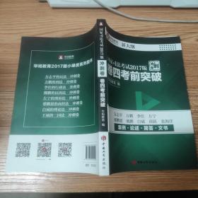 国家司法考试2017版 冲刺卷 卷四考前突破