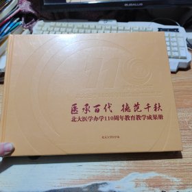 北大医学办学110周年教育教学成果册【未拆封】