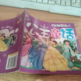 我的第一本故事书：公主童话