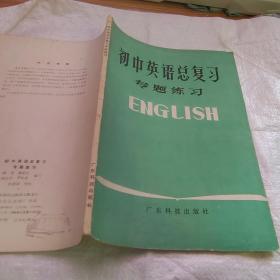 初中英语总复习专题练习【书脊受损，有笔划】