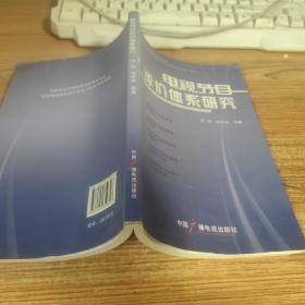 电视节目评价体系研究
