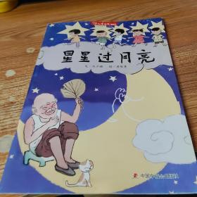 儿童时代图画书 星星过月亮