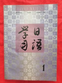 学习日语-双月刊【1989年第1-4期，也可零售】书本上有字迹，不影响阅读