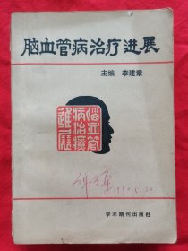 脑血管病治疗进展【封皮有字迹，内页有多处划线】