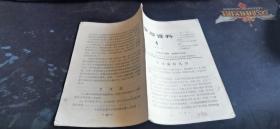 学习材料 1966.3  中国铁路工会齐齐哈尔区委员会宣传教育部辑印  32开本