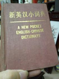 1986年老版本《新英汉小词典》64开本精装