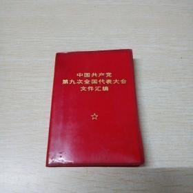 中国共产党第九次全国代表大会文件汇编  128开本红塑精装  图片完好，  非馆藏