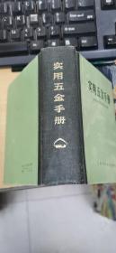 实用五金手册（第三版）上海科学技术出版社  64开本精装