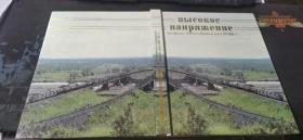 俄文原版   贝加尔铁路的电气化  1982-1993  16开本精装   包快递费