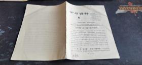 学习材料 1966.4  中国铁路工会齐齐哈尔区委员会宣传教育部辑印  32开本