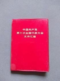 中国共产党第十次全国代表大会文件汇编  64开本红塑精装  图片品相完美，  非馆藏  包快递费
