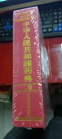 中华人民共和国药典2010年版 二部      16开精装  包快递费