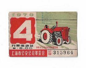 70年上海公交革委公共汽車乘車月票花老物件車船票真品收藏 八品
