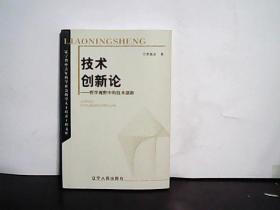 技术创新论:哲学视野中的技术创新