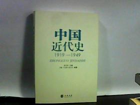 中国近代史1919-1949