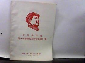 中国共产党第九次全国代表大会文献汇集