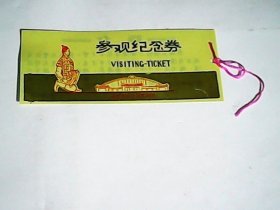 塑料门票：秦始皇兵马俑博物馆 参观纪念券