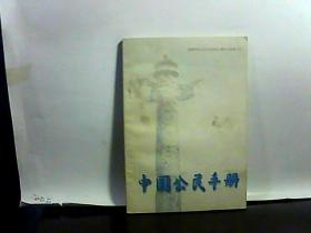 中国公民手册