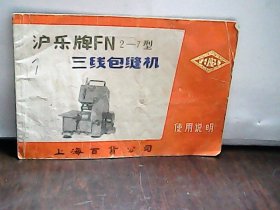 沪乐牌FN2-7型三线包缝机说明书